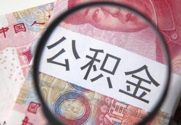 祁东异地公积金销户提取流程（异地公积金注销提取）